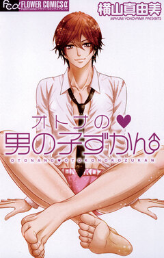 オトナの・男の子ずかん 1巻