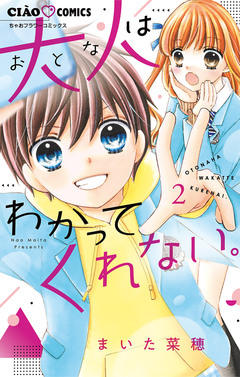 大人はわかってくれない。 2巻