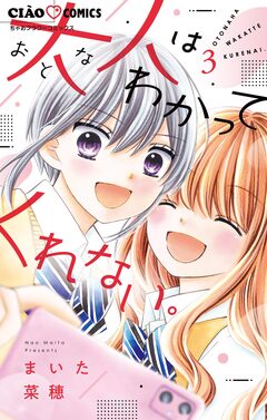 大人はわかってくれない。 3巻