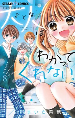 大人はわかってくれない。 8巻