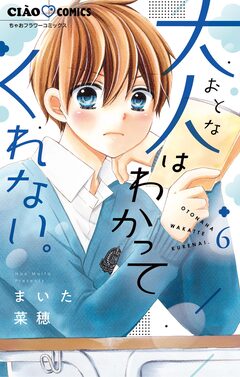 大人はわかってくれない。 6巻
