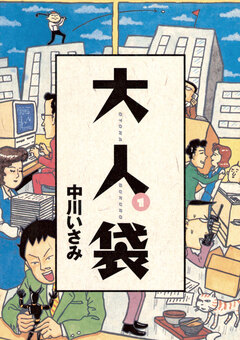 大人袋 1巻