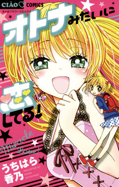 オトナみたいに恋してる! 1巻