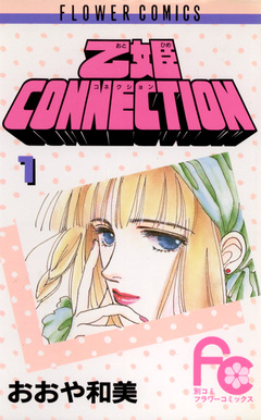 乙姫CONNECTION 1巻