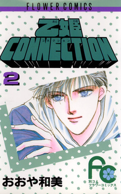 乙姫CONNECTION 2巻