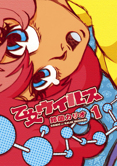 乙女ウィルス 1巻