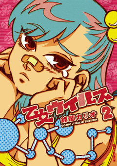 乙女ウィルス 2巻