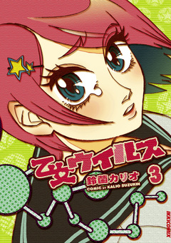 乙女ウィルス 3巻
