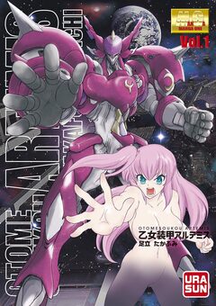 乙女装甲アルテミス 1巻