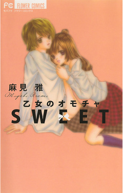 乙女のオモチャ SWEET 1巻
