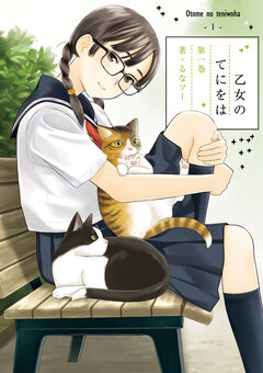 乙女のてにをは 1巻