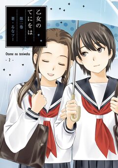 乙女のてにをは 2巻