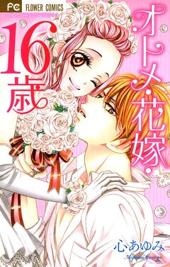 オトメ・花嫁・16歳 1巻