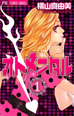 オトメンタル 1巻