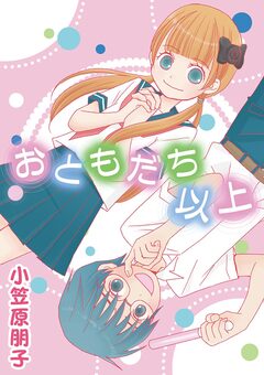 おともだち以上 1巻