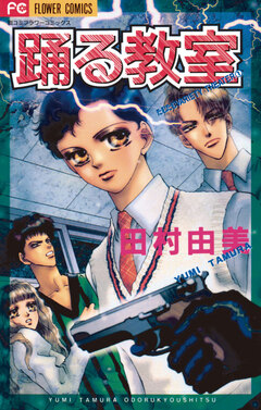 踊る教室 1巻