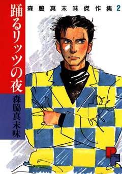 踊るリッツの夜 1巻