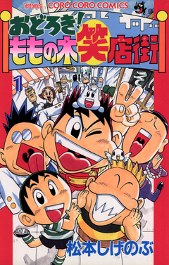 おどろき!ももの木笑店街 1巻