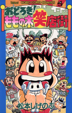 おどろき!ももの木笑店街 2巻