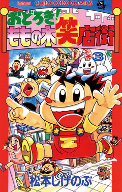 おどろき!ももの木笑店街 3巻