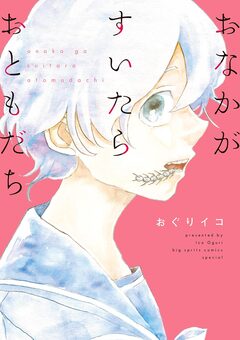 おなかがすいたらおともだち 1巻