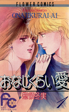 おなじくらい愛 1巻