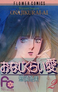 おなじくらい愛 2巻