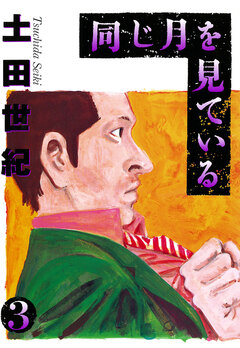 同じ月を見ている 3巻