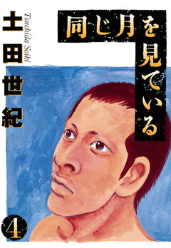 同じ月を見ている 4巻