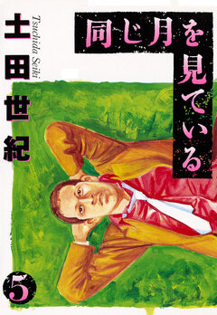 同じ月を見ている 5巻