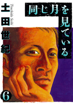 同じ月を見ている 6巻