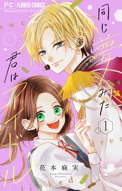同じ夢みた君はアイドル【合本版】 1巻