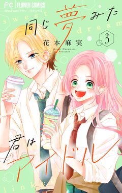 同じ夢みた君はアイドル【合本版】 3巻