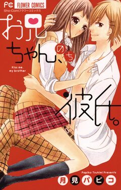 お兄ちゃん、のち彼氏。 1巻