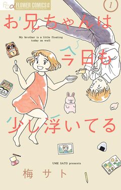 お兄ちゃんは今日も少し浮いてる 1巻