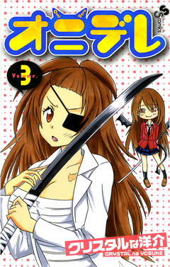 オニデレ 3巻