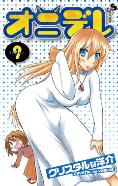 オニデレ 9巻