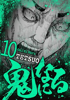 鬼になる 10巻