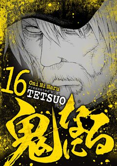 鬼になる 16巻