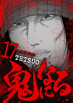 鬼になる 17巻