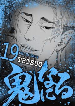 鬼になる 19巻
