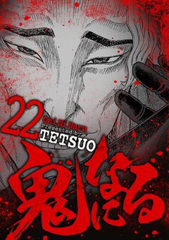 鬼になる 22巻