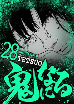 鬼になる 28巻