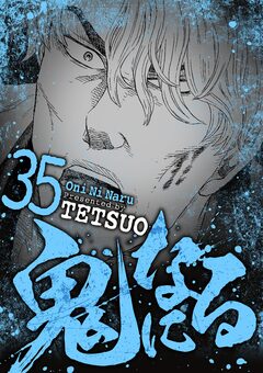 鬼になる 35巻