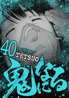 鬼になる 40巻