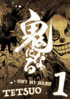 鬼になる【単行本】 1巻