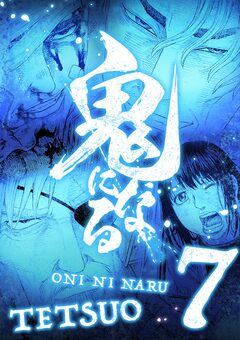 鬼になる【単行本】 7巻