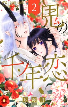 鬼の千年恋 2巻