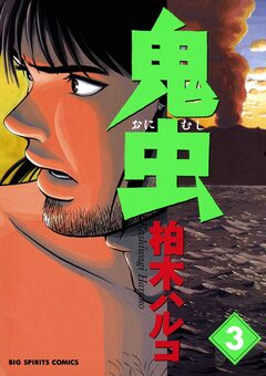 鬼虫 3巻