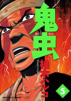 鬼虫 5巻